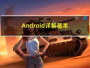 Android 详解基本布局以及ListView和RecyclerView