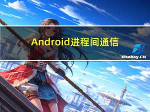 Android进程间通信