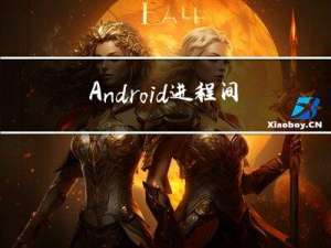 Android进程间通信