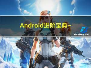 Android进阶宝典—Koin使用和原理分析