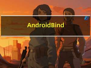 Android Binder图文详解和驱动源码分析