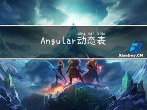 Angular 动态表单值设置及问题处理