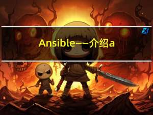 Ansible——介绍ansible