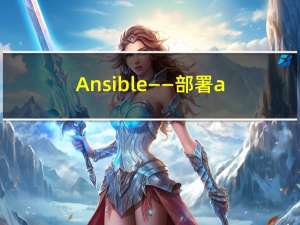 Ansible——部署ansible