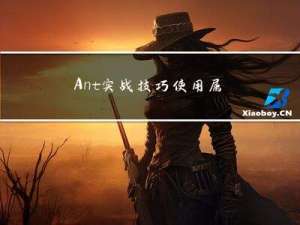 Ant实战技巧：使用属性文件完成参数配置