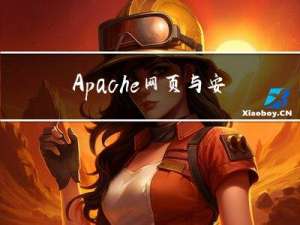 Apache 网页与安全优化