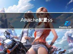 Apache配置ssl常见错误问题汇总