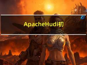 Apache Hudi初探(与spark的结合)