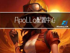 Apollo配置中心使用篇