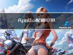 Apollo配置中心2.0版本详解