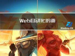 App/Web自动化的面试题