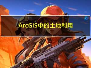 ArcGIS中的土地利用变化分析详解