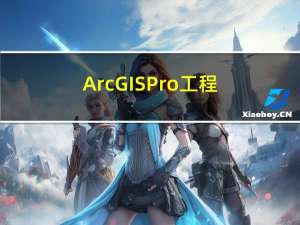 ArcGIS Pro工程