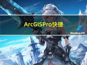 ArcGIS Pro快捷键