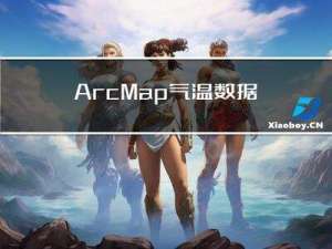 ArcMap气温数据插值处理