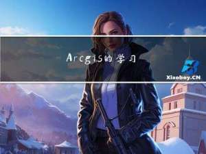 Arcgis的学习