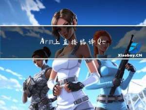 Arm上直接编译Qt库