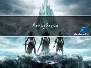 ArrayDeque类常用方法