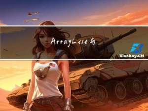 ArrayList与顺序表