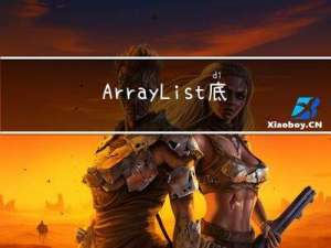 ArrayList底层源码解析