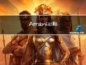 Array.fill和Array.map好像不太一样，用的时候要谨慎