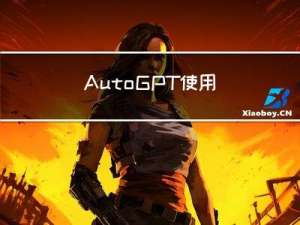 AutoGPT使用