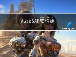 AutoSAR软件组件开发的两类工作流程（Matlab/Simulink）