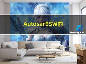 Autosar-BSW的Mode Management功能（BSWM）
