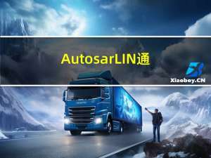 Autosar-LIN通信总线