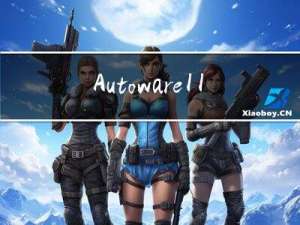 Autoware1.11.1--安装失败记录