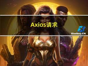 Axios请求（对于ajax的二次封装）——Axios请求的响应结构、默认配置