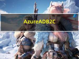 Azure AD B2C部署方案