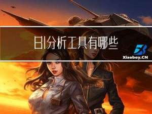BI分析工具有哪些
