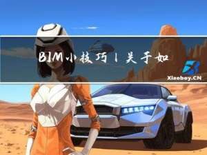 BIM小技巧丨关于如何在Revit明细表中显示门窗面积