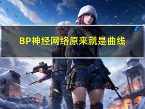 BP神经网络原来就是曲线拟合