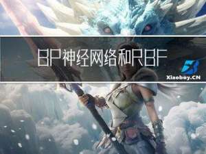 BP神经网络和RBF神经网络的区别