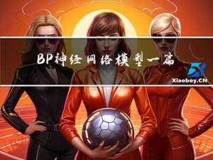 BP神经网络模型一篇入门