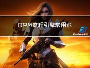 BPM流程引擎常用术语和概念介绍