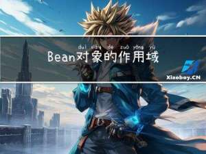 Bean对象的作用域和生命周期