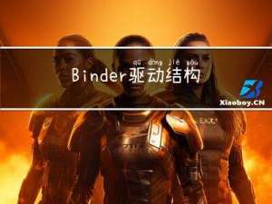 Binder 驱动结构体列表