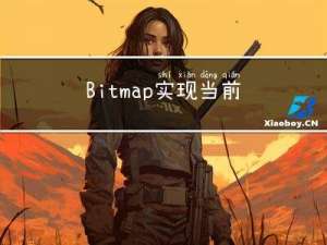 Bitmap 实现当前在线用户数量