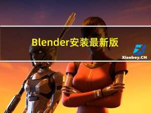 Blender安装最新版本