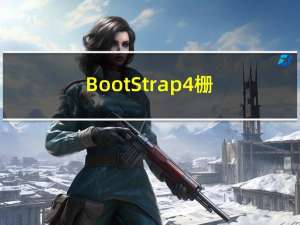 BootStrap4：栅格系统