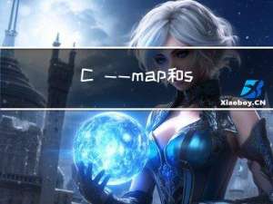 C++——map和set的应用总结