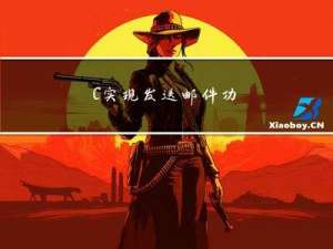 C/C++实现发送邮件功能（附源码）