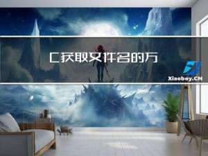 C/C++获取文件名的方法（__FILE__,__builtin_FILE(),__BASE_FILE__）