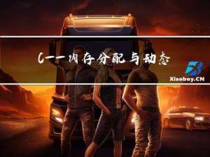 C++——内存分配与动态内存管理