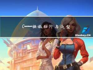C++——模板初阶与泛型编程