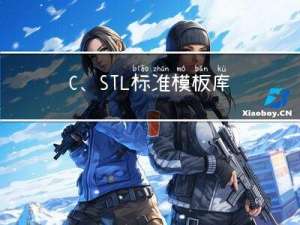 C++、STL标准模板库和泛型编程 ——算法、迭代器 （侯捷）