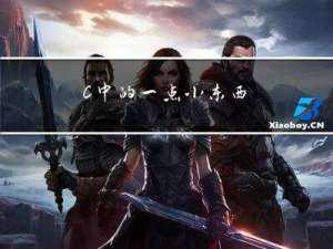 C中的一点小东西